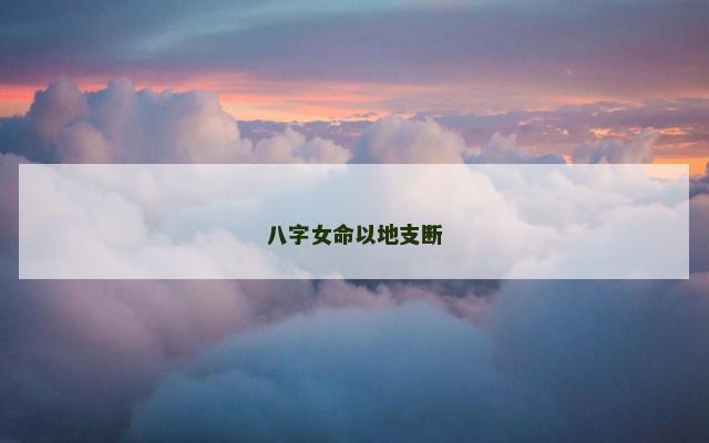 八字女命以地支断