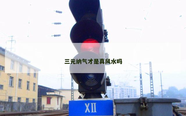 三元纳气才是真风水吗