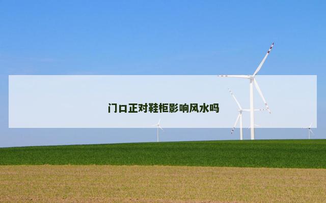 门口正对鞋柜影响风水吗