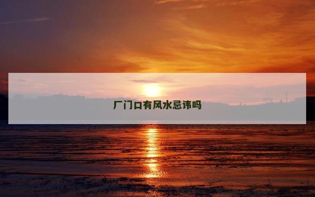 厂门口有风水忌讳吗