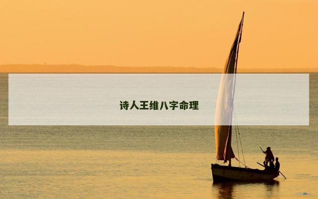 诗人王维八字命理