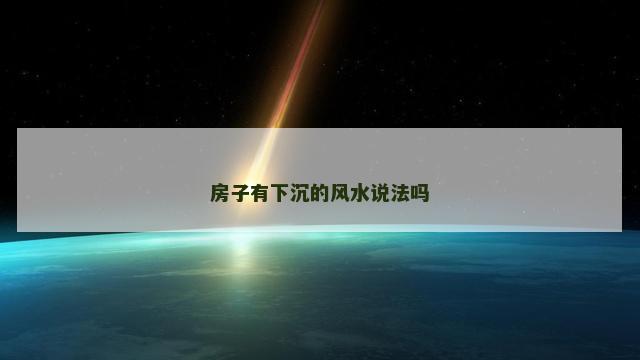 房子有下沉的风水说法吗