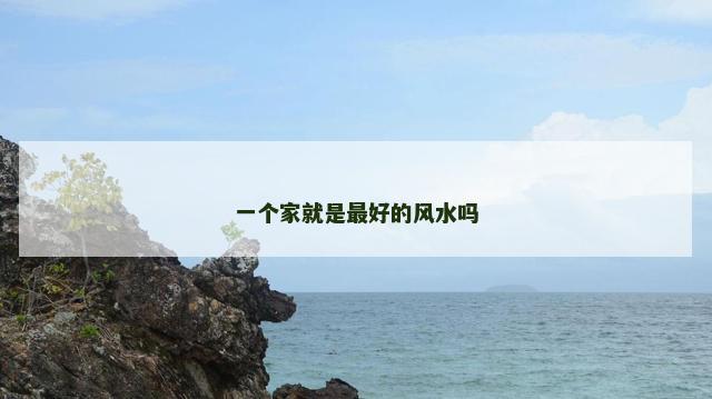 一个家就是最好的风水吗