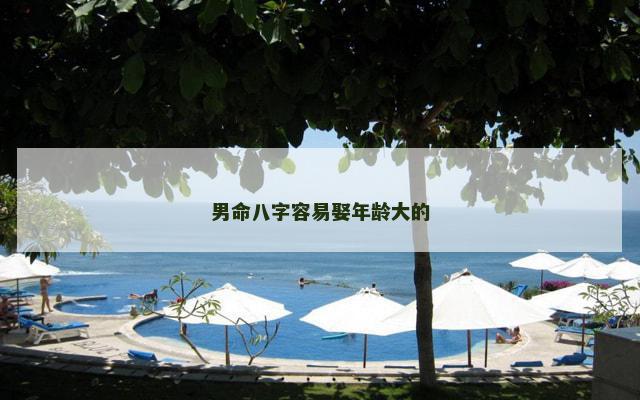 男命八字容易娶年龄大的