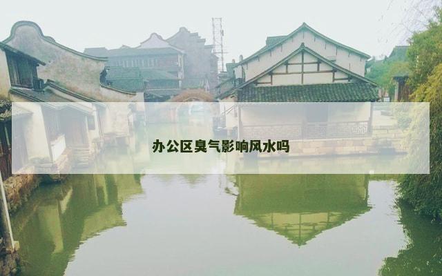 办公区臭气影响风水吗