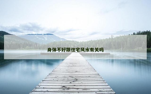 身体不好跟住宅风水有关吗