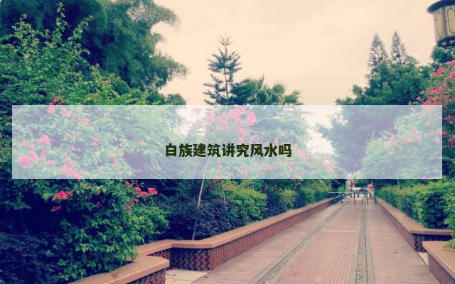 白族建筑讲究风水吗