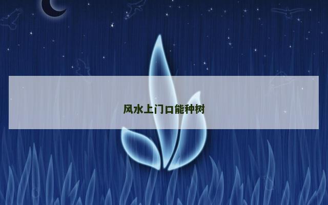 风水上门口能种树