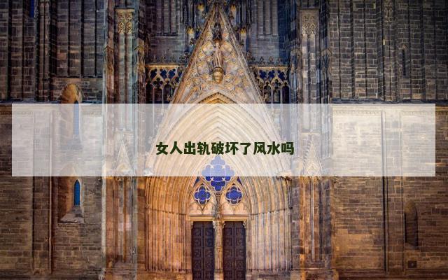 女人出轨破坏了风水吗