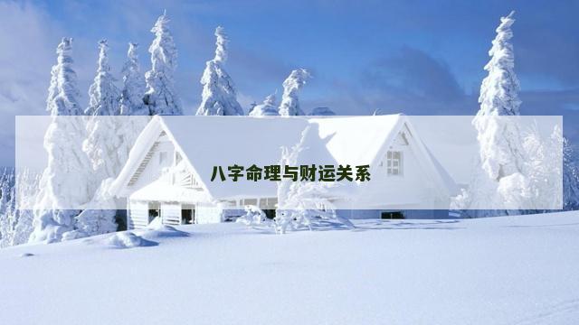 八字命理与财运关系