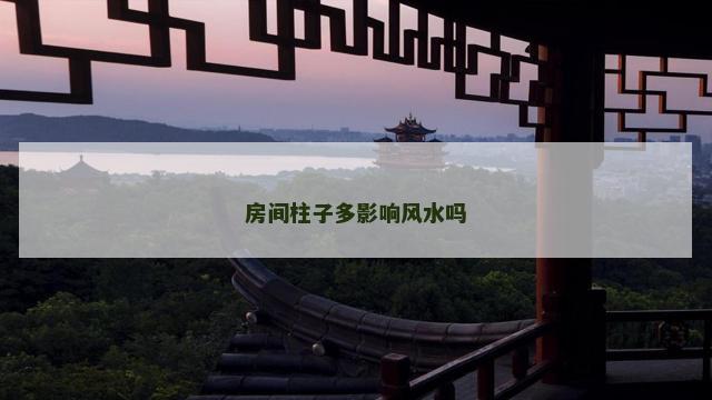 房间柱子多影响风水吗