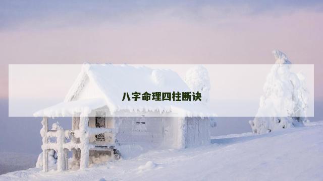八字命理四柱断诀