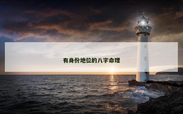 有身份地位的八字命理