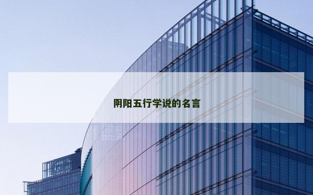阴阳五行学说的名言