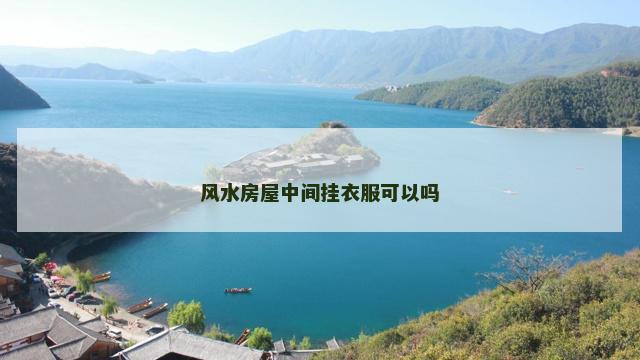 风水房屋中间挂衣服可以吗