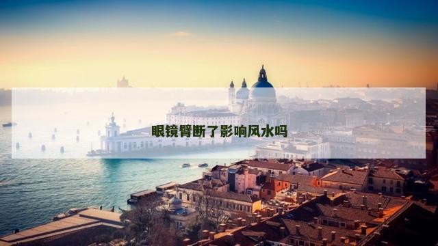 眼镜臂断了影响风水吗