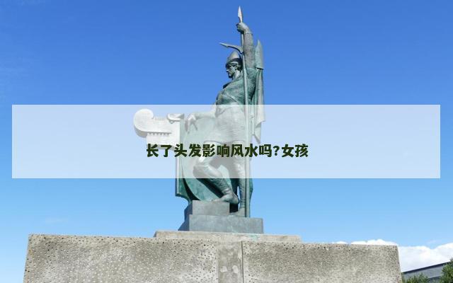 长了头发影响风水吗?女孩