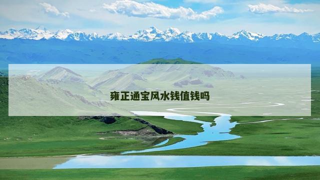 雍正通宝风水钱值钱吗