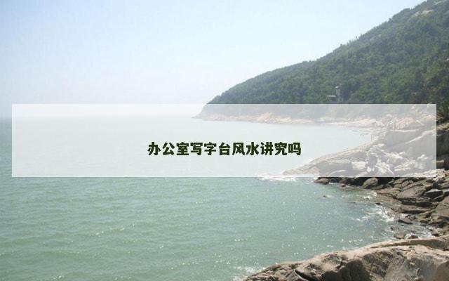 办公室写字台风水讲究吗