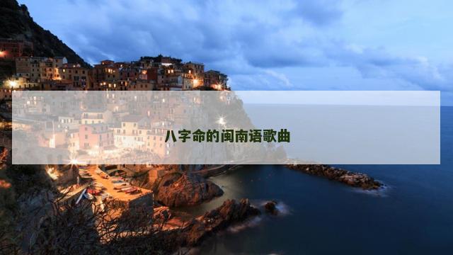 八字命的闽南语歌曲
