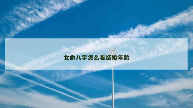 女命八字怎么看结婚年龄