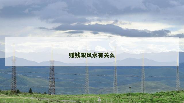 赚钱跟风水有关么