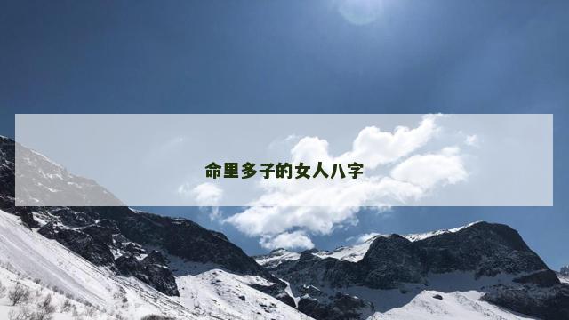 命里多子的女人八字