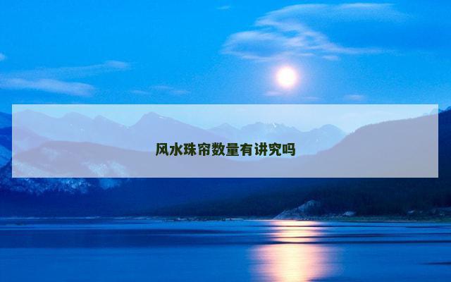 风水珠帘数量有讲究吗