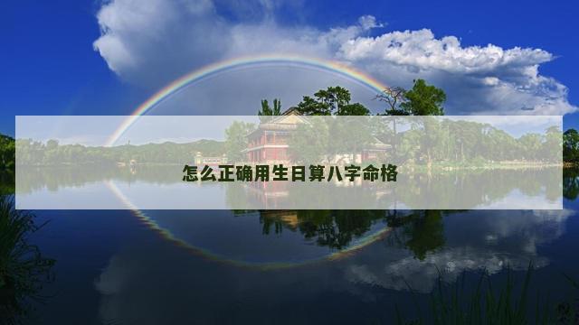 怎么正确用生日算八字命格