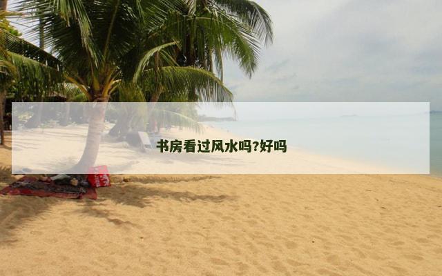 书房看过风水吗?好吗