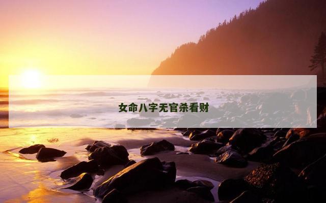 女命八字无官杀看财