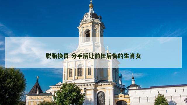 脱胎换骨 分手后让前任后悔的生肖女