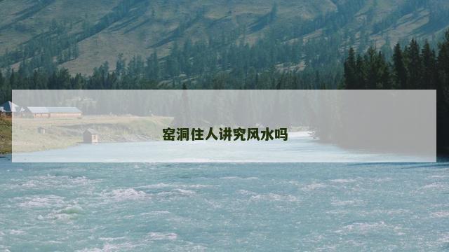 窑洞住人讲究风水吗