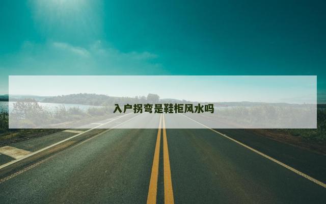 入户拐弯是鞋柜风水吗
