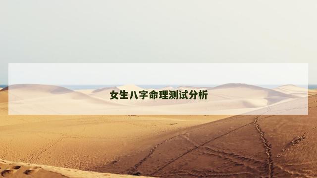 女生八字命理测试分析