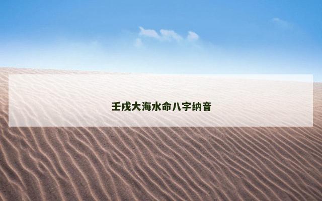 壬戌大海水命八字纳音