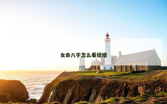 女命八字怎么看结婚