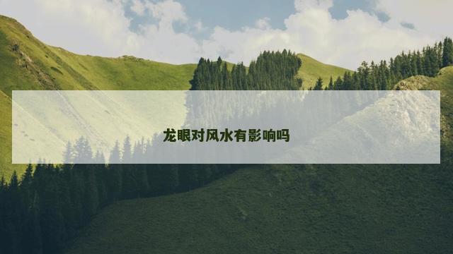 龙眼对风水有影响吗
