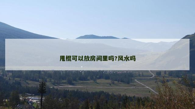 甩棍可以放房间里吗?风水吗