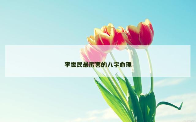 李世民最厉害的八字命理
