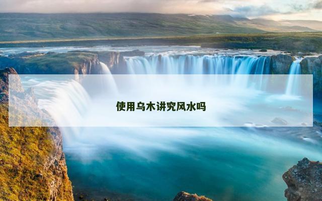 使用乌木讲究风水吗