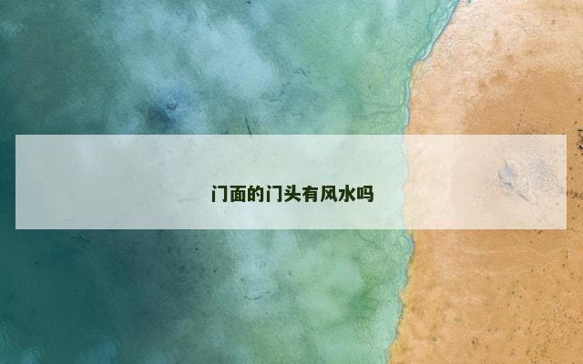 门面的门头有风水吗