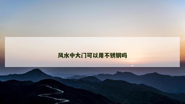 风水中大门可以用不锈钢吗