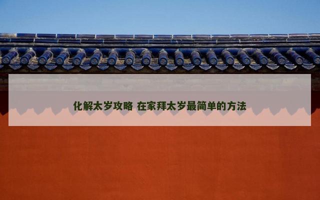 化解太岁攻略 在家拜太岁最简单的方法
