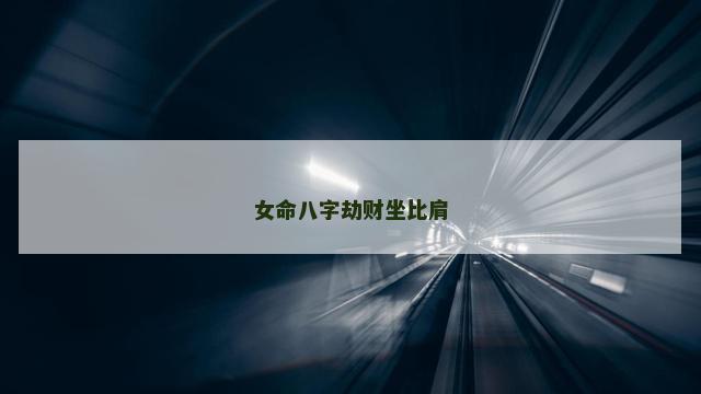 女命八字劫财坐比肩