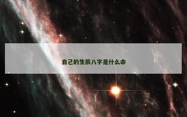 自己的生辰八字是什么命