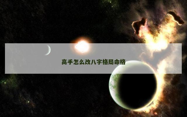 高手怎么改八字格局命格