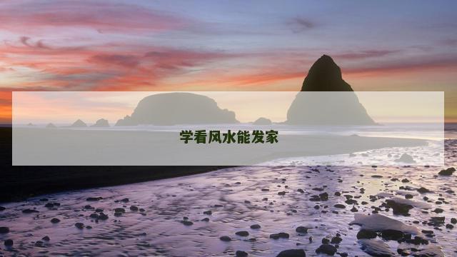 学看风水能发家