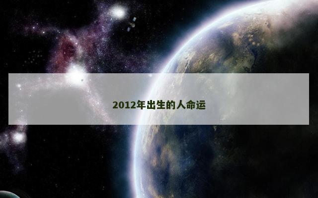 2012年出生的人命运