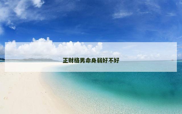 正财格男命身弱好不好